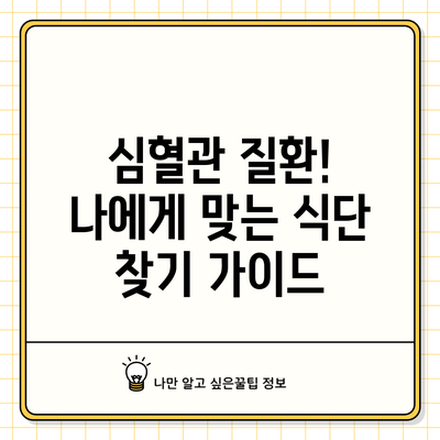 심혈관 질환! 나에게 맞는 식단 찾기 가이드