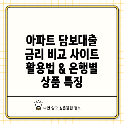 아파트 담보대출 금리 비교 사이트 활용법 & 은행별 상품 특징