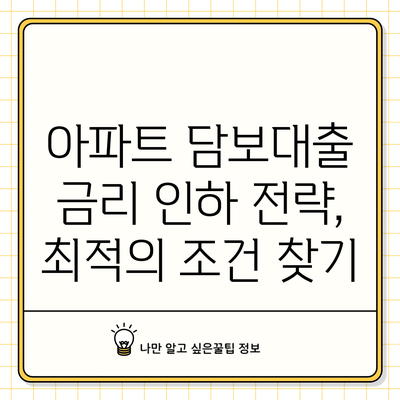 아파트 담보대출 금리 인하 전략, 최적의 조건 찾기