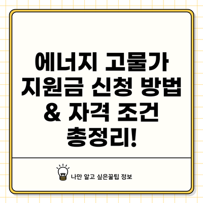 에너지 고물가 지원금 신청 방법 & 자격 조건 총정리!