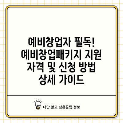 예비창업자 필독! 예비창업패키지 지원 자격 및 신청 방법 상세 가이드