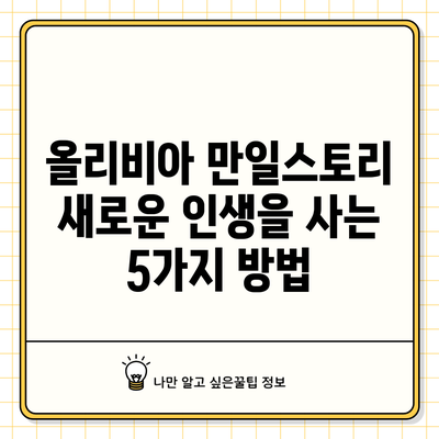 올리비아 만일스토리: 새로운 인생을 사는 5가지 방법