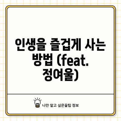 인생을 즐겁게 사는 방법 (feat. 정여울)