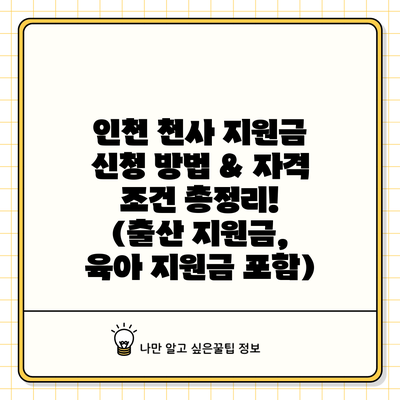 인천 천사 지원금 신청 방법 & 자격 조건 총정리! (출산 지원금, 육아 지원금 포함)
