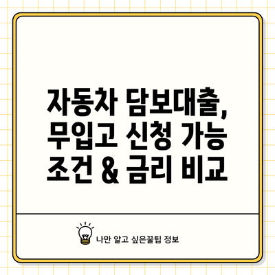 자동차 담보대출, 무입고 신청 가능 조건 & 금리 비교