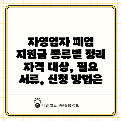자영업자 폐업 지원금 종류별 정리: 자격 대상, 필요 서류, 신청 방법은?