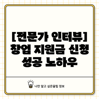 [전문가 인터뷰] 창업 지원금 신청 성공 노하우