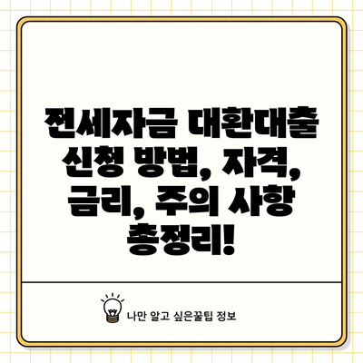 전세자금 대환대출: 신청 방법, 자격, 금리, 주의 사항 총정리!