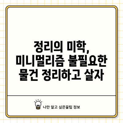 정리의 미학, 미니멀리즘: 불필요한 물건 정리하고 살자