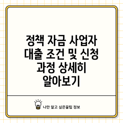 정책 자금 사업자 대출: 조건 및 신청 과정 상세히 알아보기