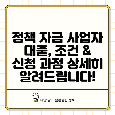 정책 자금 사업자 대출, 조건 & 신청 과정 상세히 알려드립니다!