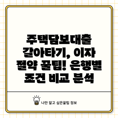 주택담보대출 갈아타기, 이자 절약 꿀팁! 은행별 조건 비교 분석