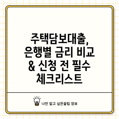 주택담보대출, 은행별 금리 비교 & 신청 전 필수 체크리스트