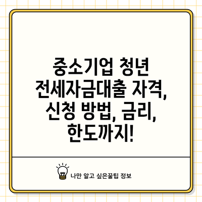 중소기업 청년 전세자금대출: 자격, 신청 방법, 금리, 한도까지!