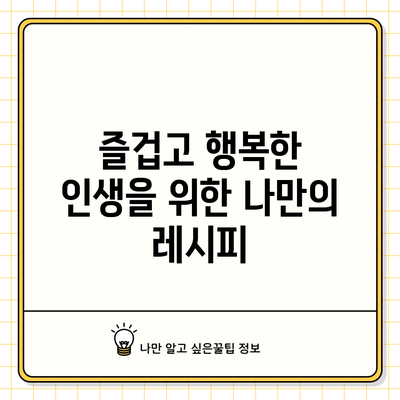 즐겁고 행복한 인생을 위한 나만의 레시피