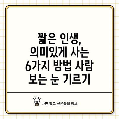 짧은 인생, 의미있게 사는 6가지 방법: 사람 보는 눈 기르기