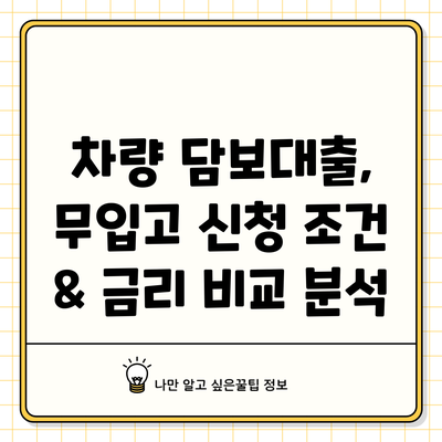 차량 담보대출, 무입고 신청 조건 & 금리 비교 분석