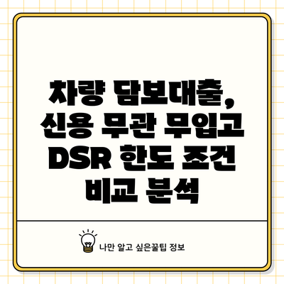 차량 담보대출, 신용 무관 무입고 DSR 한도 조건 비교 분석