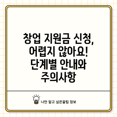 창업 지원금 신청, 어렵지 않아요! 단계별 안내와 주의사항