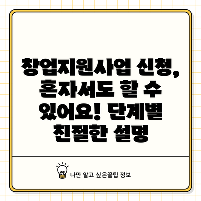 창업지원사업 신청, 혼자서도 할 수 있어요! 단계별 친절한 설명