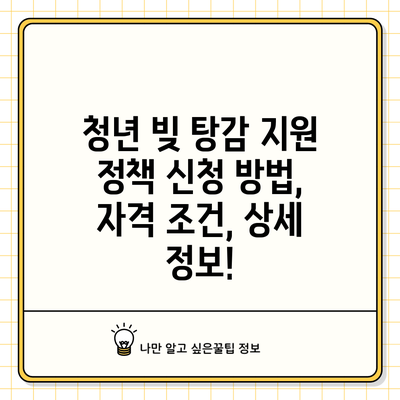 청년 빚 탕감 지원 정책: 신청 방법, 자격 조건, 상세 정보!
