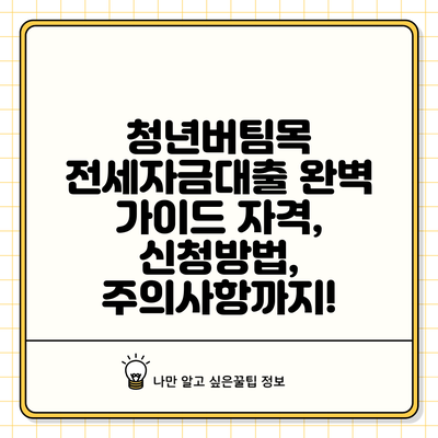 청년버팀목 전세자금대출 완벽 가이드: 자격, 신청방법, 주의사항까지!