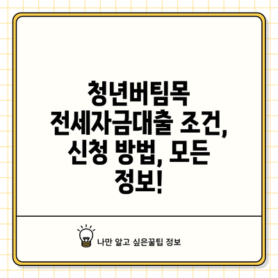 청년버팀목 전세자금대출: 조건, 신청 방법, 모든 정보!