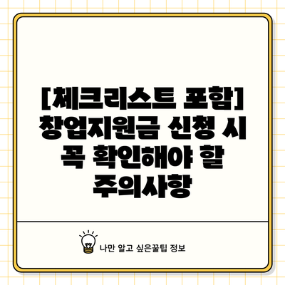 [체크리스트 포함] 창업지원금 신청 시 꼭 확인해야 할 주의사항