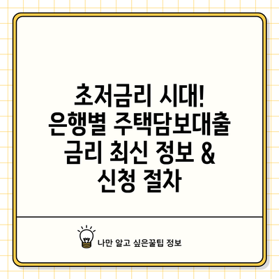 초저금리 시대! 은행별 주택담보대출 금리 최신 정보 & 신청 절차