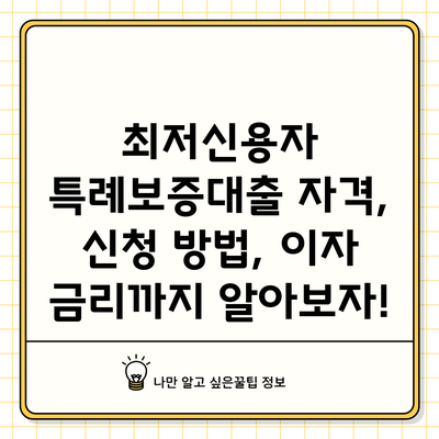 최저신용자 특례보증대출: 자격, 신청 방법, 이자 금리까지 알아보자!