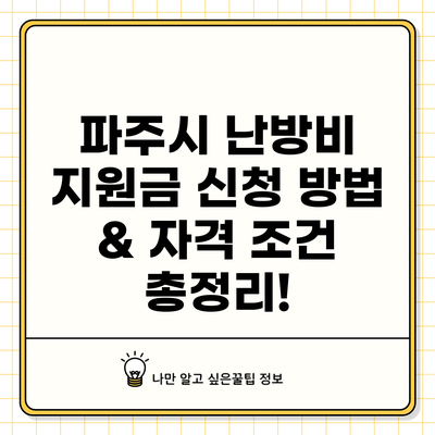 파주시 난방비 지원금 신청 방법 & 자격 조건 총정리!
