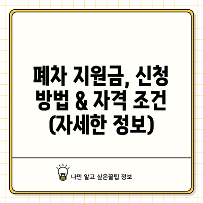 폐차 지원금, 신청 방법 & 자격 조건 (자세한 정보)