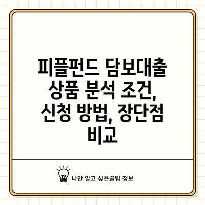 피플펀드 담보대출 상품 분석: 조건, 신청 방법, 장단점 비교