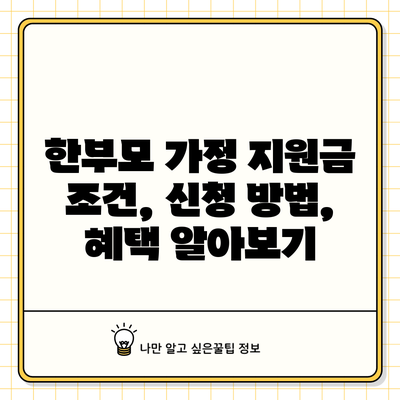 한부모 가정 지원금: 조건, 신청 방법, 혜택 알아보기