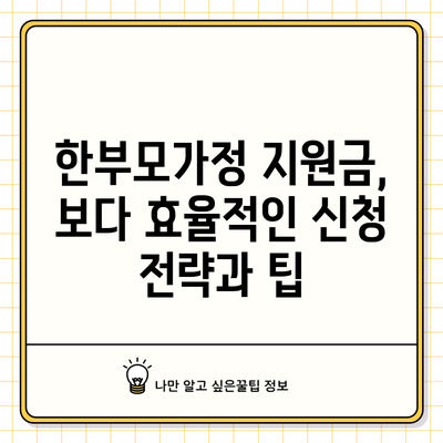 한부모가정 지원금, 보다 효율적인 신청 전략과 팁
