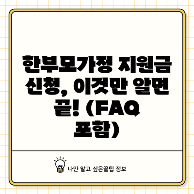 한부모가정 지원금 신청, 이것만 알면 끝! (FAQ 포함)