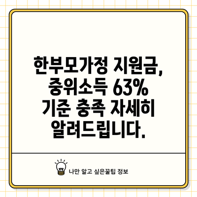 한부모가정 지원금, 중위소득 63% 기준 충족? 자세히 알려드립니다.