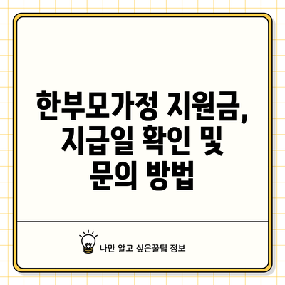 한부모가정 지원금, 지급일 확인 및 문의 방법