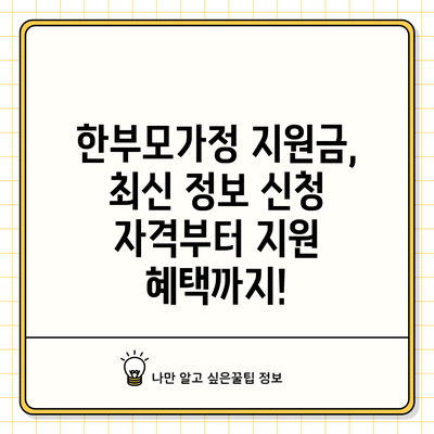 한부모가정 지원금, 최신 정보: 신청 자격부터 지원 혜택까지!