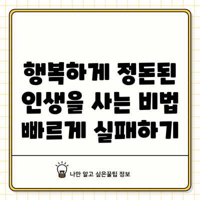 행복하게 정돈된 인생을 사는 비법: 빠르게 실패하기