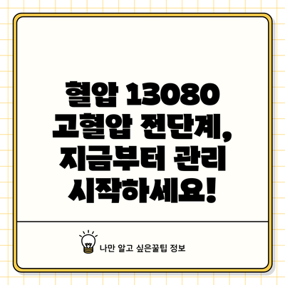 혈압 130/80? 고혈압 전단계, 지금부터 관리 시작하세요!