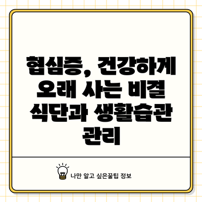 협심증, 건강하게 오래 사는 비결: 식단과 생활습관 관리