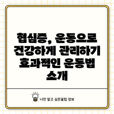 협심증, 운동으로 건강하게 관리하기: 효과적인 운동법 소개