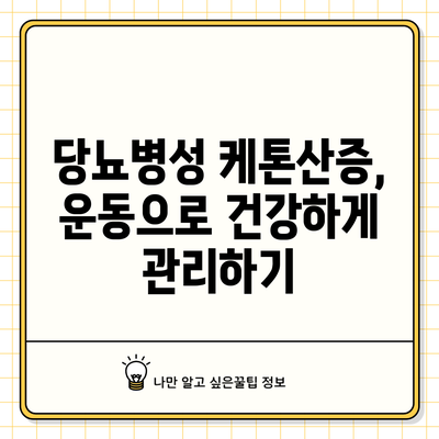 당뇨병성 케톤산증, 운동으로 건강하게 관리하기