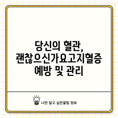 당신의 혈관, 괜찮으신가요?고지혈증 예방 및 관리