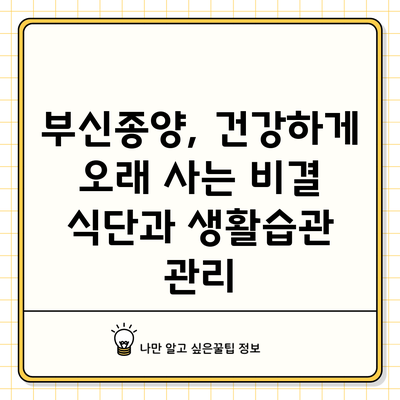 부신종양, 건강하게 오래 사는 비결: 식단과 생활습관 관리