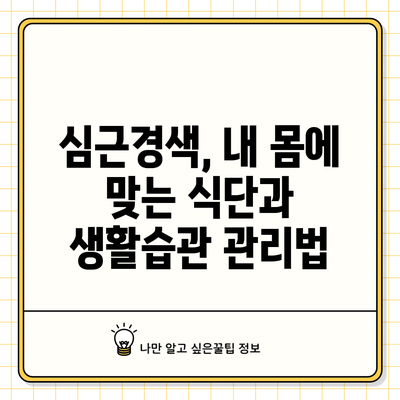 심근경색, 내 몸에 맞는 식단과 생활습관 관리법
