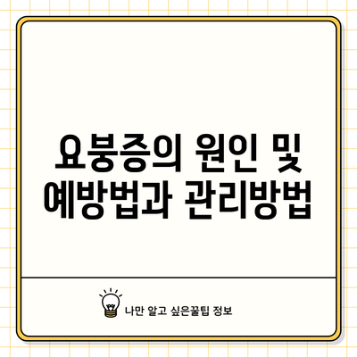 요붕증의 원인 및 예방법과 관리방법