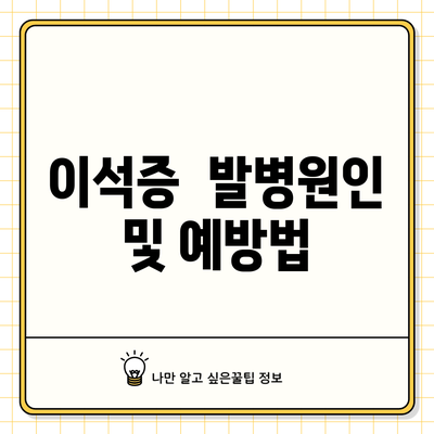 이석증 : 발병원인 및 예방법