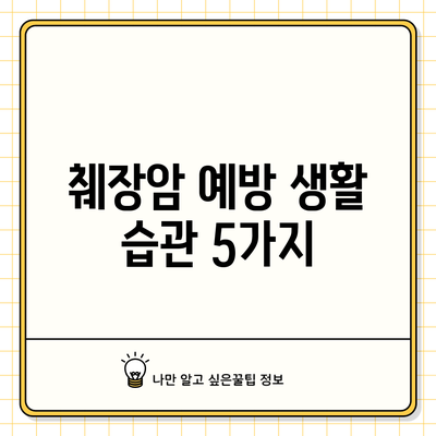 췌장암 예방 생활 습관 5가지